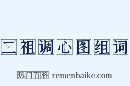 二祖调心图组词是什么意思的图片